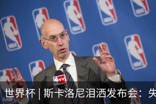 世界杯 | 斯卡洛尼泪洒发布会：失利让人心如刀割