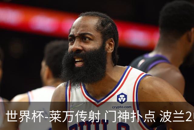 世界杯-莱万传射 门神扑点 波兰2中门框2-0胜沙特