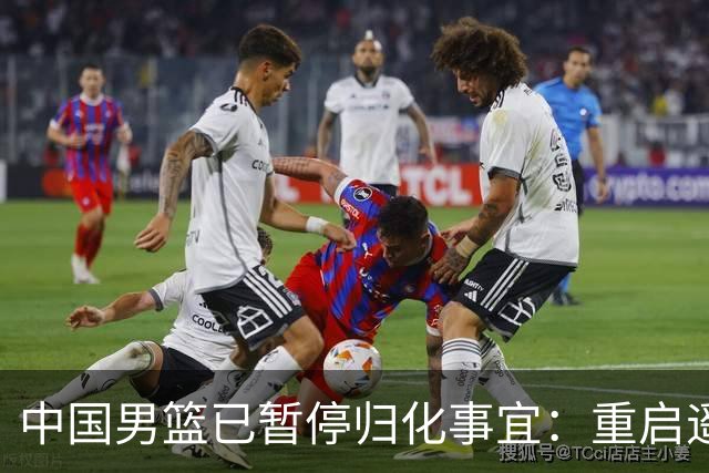 中国男篮已暂停归化事宜：重启遥遥无期 恐继续本土阵容战世预赛