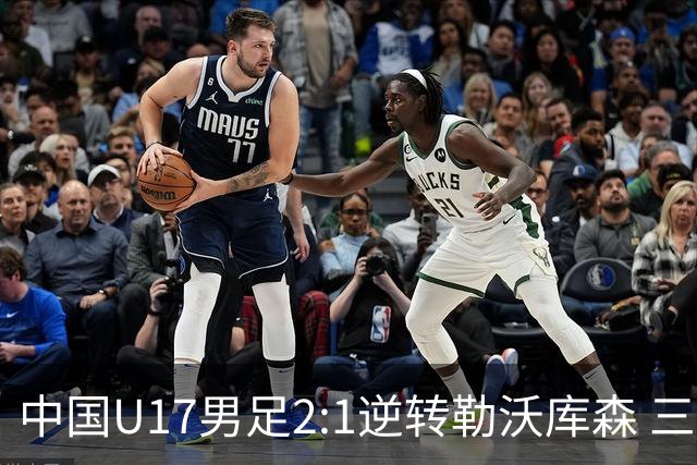中国U17男足2:1逆转勒沃库森 三战全胜锁定小组头名