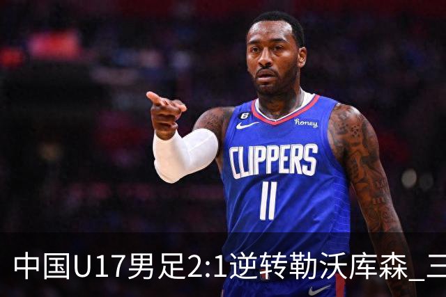中国U17男足2:1逆转勒沃库森 三战全胜锁定小组头名