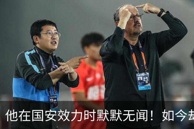 他在国安效力时默默无闻！如今却被善待成教练，直言最感谢李金羽
