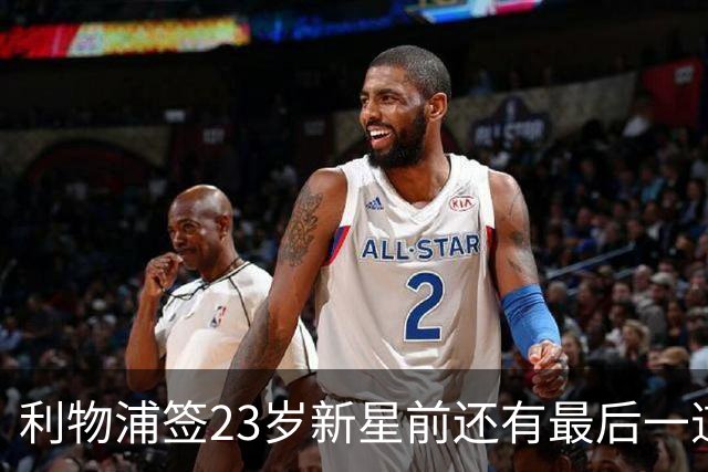 利物浦签23岁新星前还有最后一道坎：必须先卖加克波