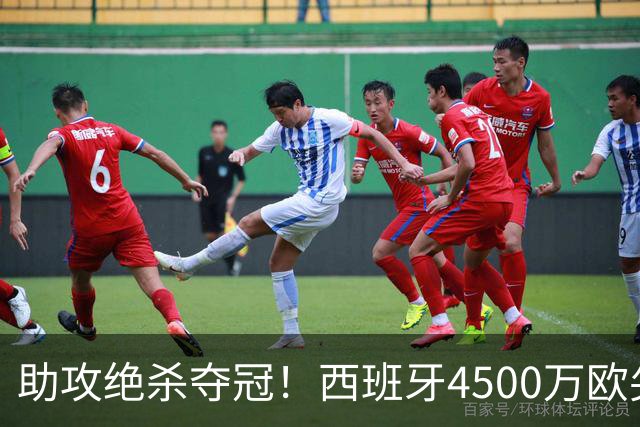 助攻绝杀夺冠！西班牙4500万欧尖刀复活：险加盟巴萨联手亚马尔