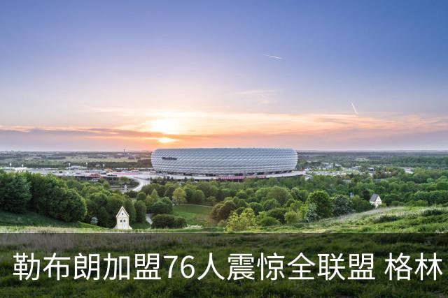 勒布朗加盟76人震惊全联盟 格林：我早知道内幕，一点都不意外