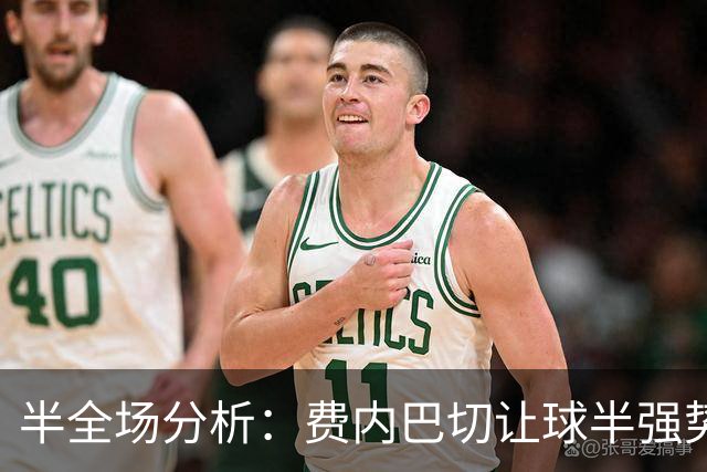 半全场分析：费内巴切让球半强势让步，胜胜可期，平胜需谨慎