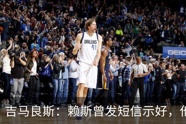 吉马良斯：赖斯曾发短信示好，他说“别吵了，现在我们是朋友了”