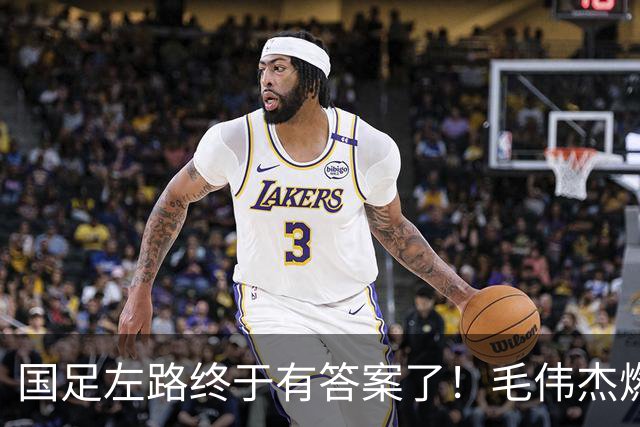 国足左路终于有答案了！毛伟杰燃尽了，马莱莱动起来有用，德尔加多还需正名
