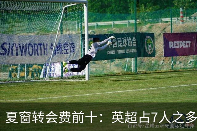 夏窗转会费前十：英超占7人之多，3人上亿！还会有亿元炸弹吗？