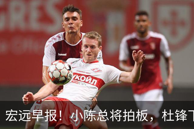 宏远早报！小陈总将拍板，杜锋下课官宣敲定时间，奎因去留未定！