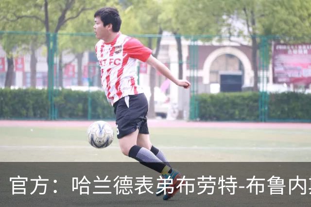 官方：哈兰德表弟布劳特-布鲁内斯加盟布拉格斯巴达