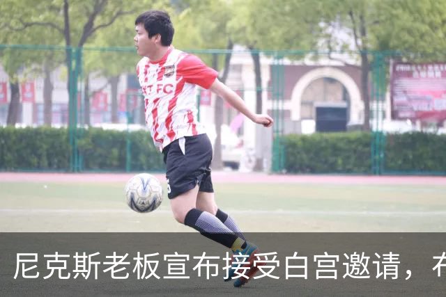 尼克斯老板宣布接受白宫邀请，布伦森：球队压根还没讨论