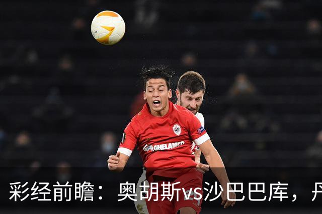 彩经前瞻：奥胡斯vs沙巴巴库，丹麦冠军对决阿萨拜疆冠军
