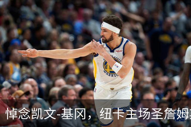悼念凯文-基冈，纽卡主场圣詹姆斯公园已收到人们送来的鲜花