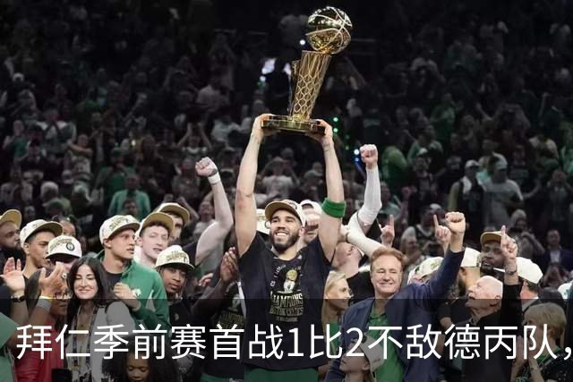 拜仁季前赛首战1比2不敌德丙队，多名世界杯国脚缺阵