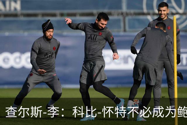 查尔斯-李：科比-怀特不必成为鲍尔 他必须做自己