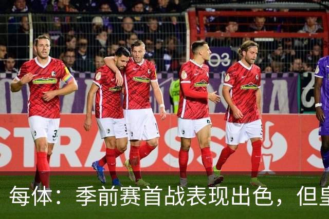 每体：季前赛首战表现出色，但皇马仍计划将马斯坦托诺外租