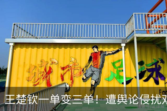 王楚钦一单变三单！遭舆论侵扰双打取3分迎难而上 主动捡水瓶证人品