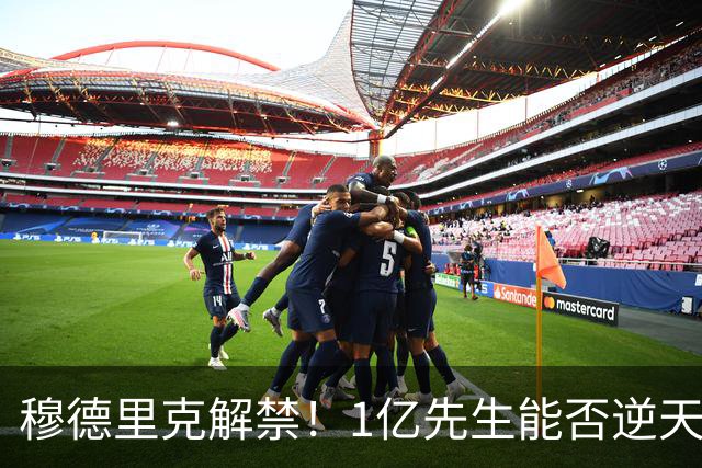 穆德里克解禁！1亿先生能否逆天改命？切尔西球迷的心情，就像坐过山车一样跌宕起伏