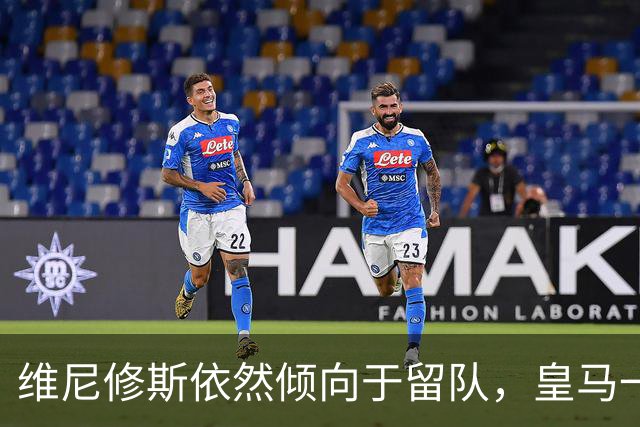 维尼修斯依然倾向于留队，皇马一哥之争不会就此结束
