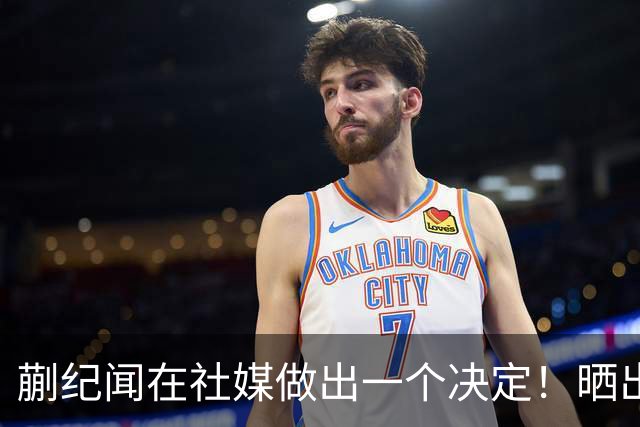 蒯纪闻在社媒做出一个决定！晒出佩德里国家队签名球衣，引发热议