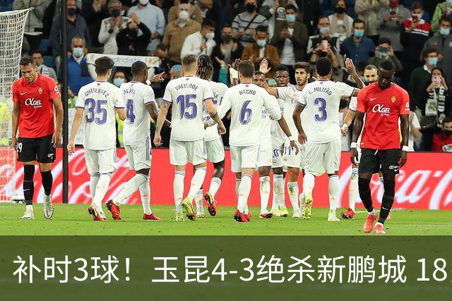 补时3球！玉昆4-3绝杀新鹏城 18岁布尼亚明近4轮3球 卡约读秒破门