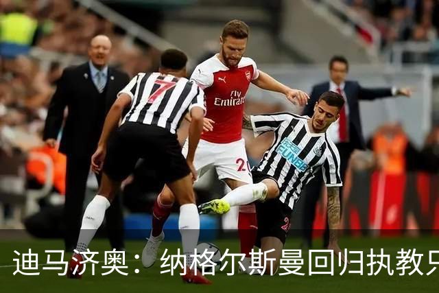 迪马济奥：纳格尔斯曼回归执教只是时间问题