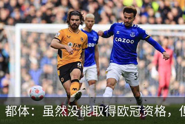 都体：虽然没能取得欧冠资格，但尤文同期季票销售额已超越上赛季