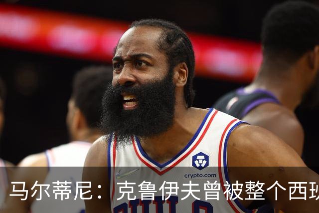 马尔蒂尼：克鲁伊夫曾被整个西班牙反对，但现在他们得益于此