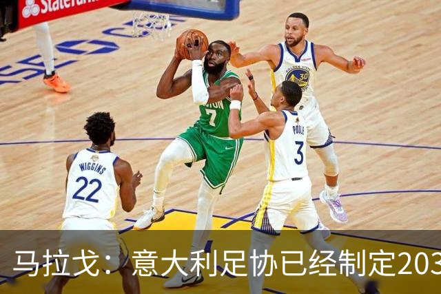 马拉戈：意大利足协已经制定2032年欧洲杯六年规划