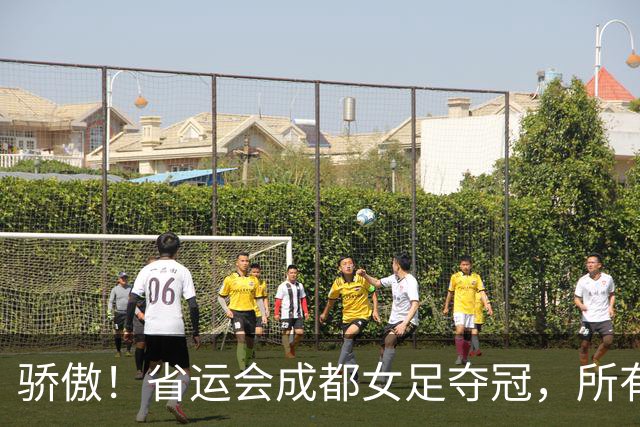 骄傲！省运会成都女足夺冠，所有队员都来自棠湖中学