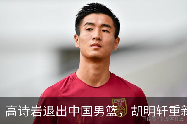 高诗岩退出中国男篮，胡明轩重新入选意义何在？