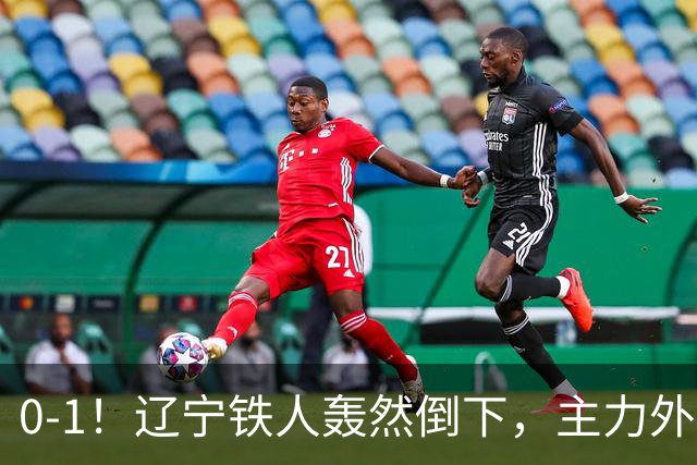 0-1！辽宁铁人轰然倒下，主力外援被红牌罚下，或将遭遇主场2连败