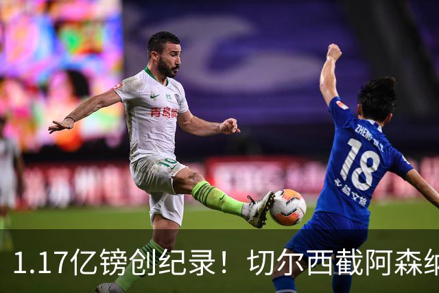 1.17亿镑创纪录！切尔西截阿森纳签罗杰斯，亲述拒枪手三理由