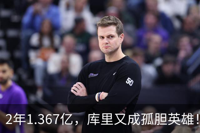 2年1.367亿，库里又成孤胆英雄！错失詹姆斯后，勇士只剩3步自救