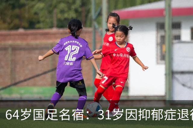 64岁国足名宿：31岁因抑郁症退役，如今隐居上海，终生未婚无子女