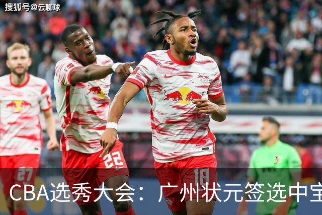 CBA选秀大会：广州状元签选中宝岛控卫 曹芷豪榜眼