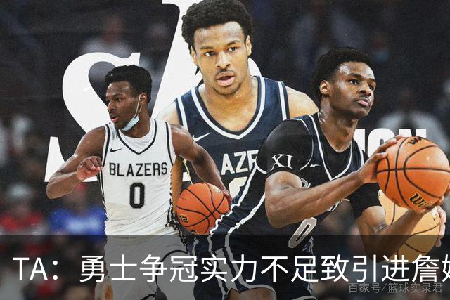 TA：勇士争冠实力不足致引进詹姆斯泡汤 他们预计将原价重签追梦