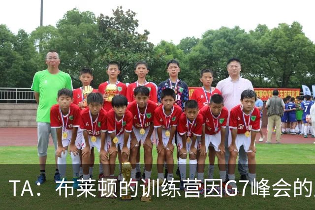 TA：布莱顿的训练营因G7峰会的直升机起降毁坏场地而不得不取消